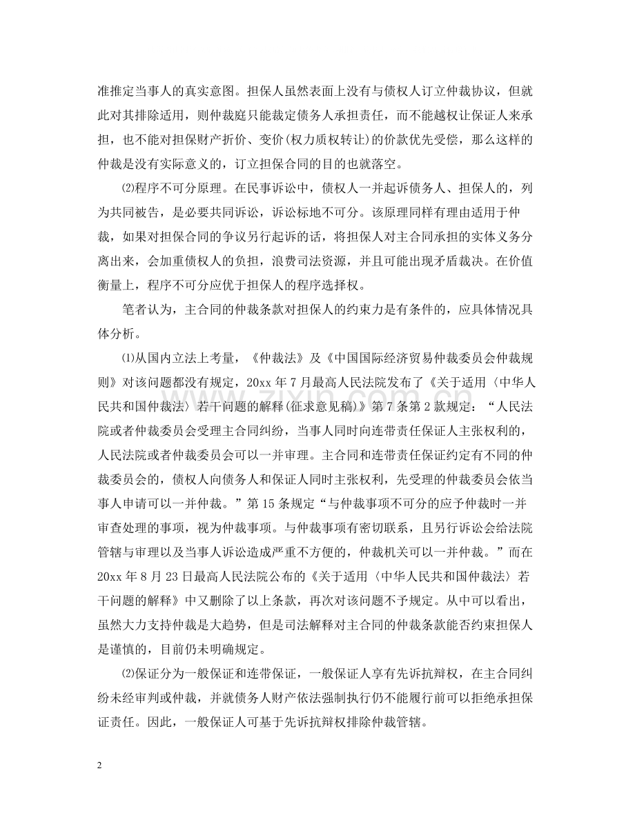 主合同的仲裁条款对担保人是否有效.docx_第2页