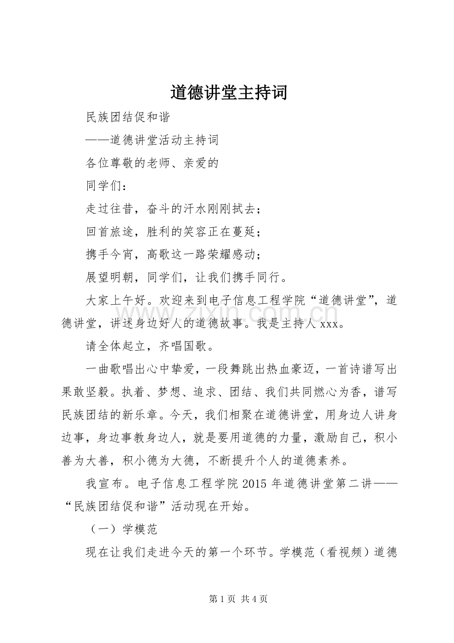 道德讲堂主持稿(2).docx_第1页