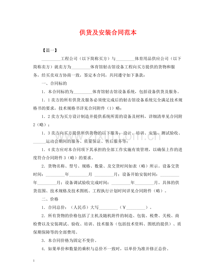供货及安装合同范本.docx_第1页