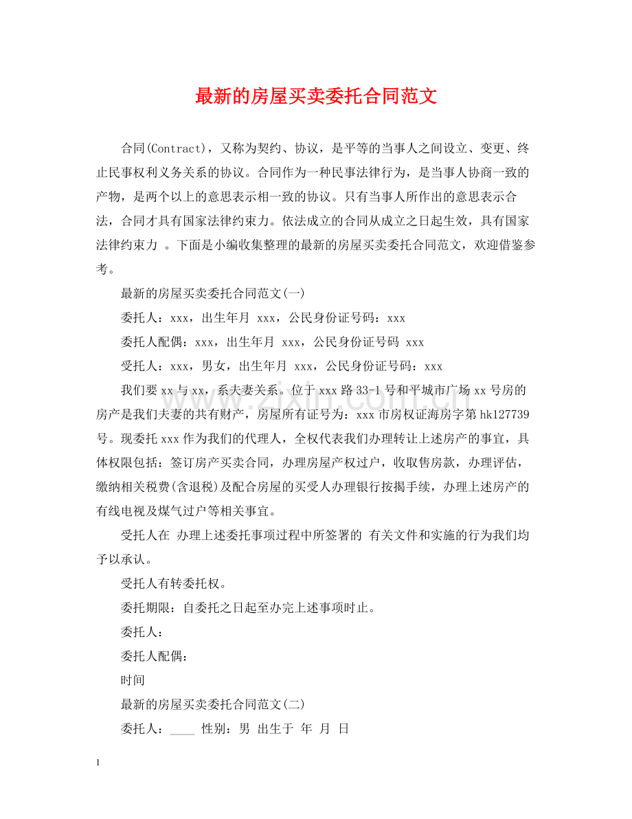 的房屋买卖委托合同范文.docx_第1页