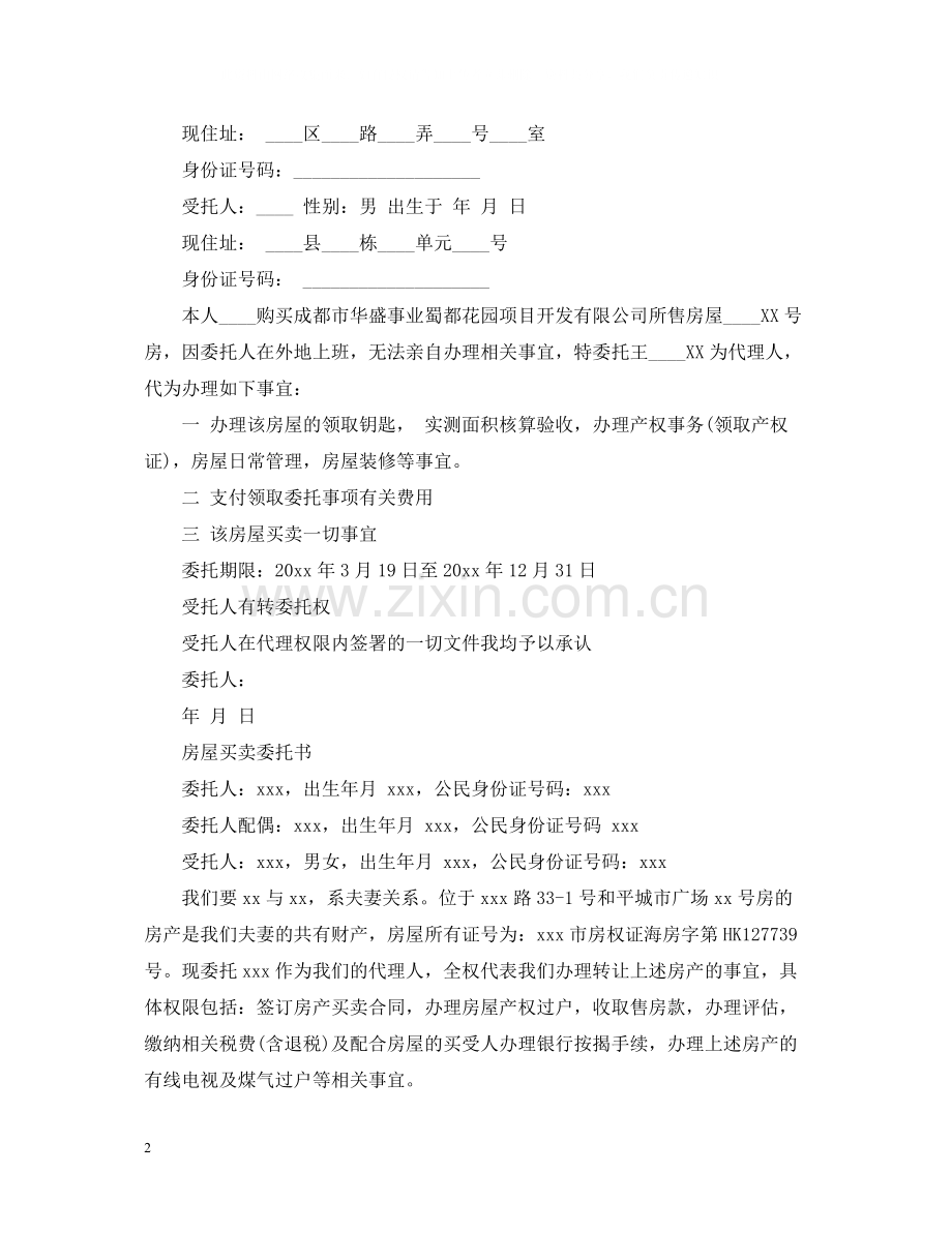 的房屋买卖委托合同范文.docx_第2页