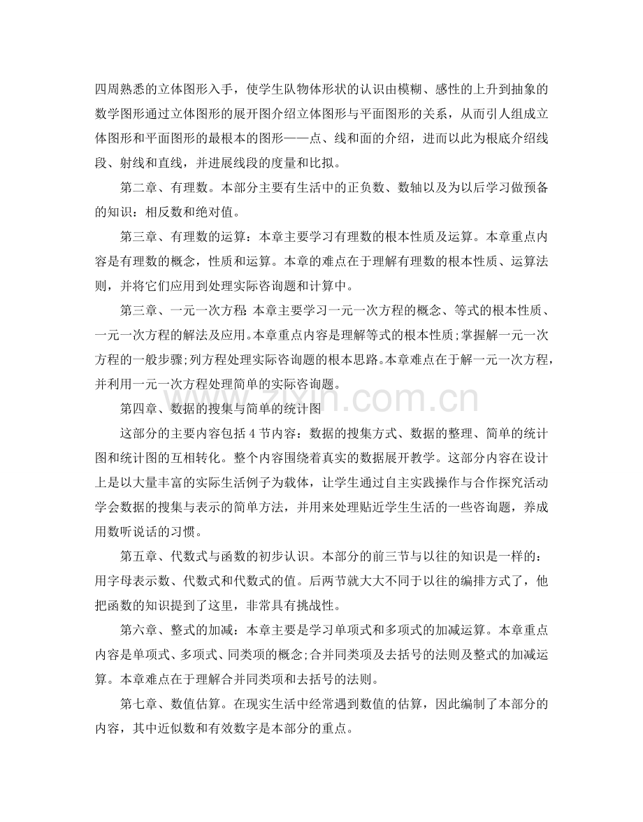 七年级上册数学教学参考计划.doc_第2页