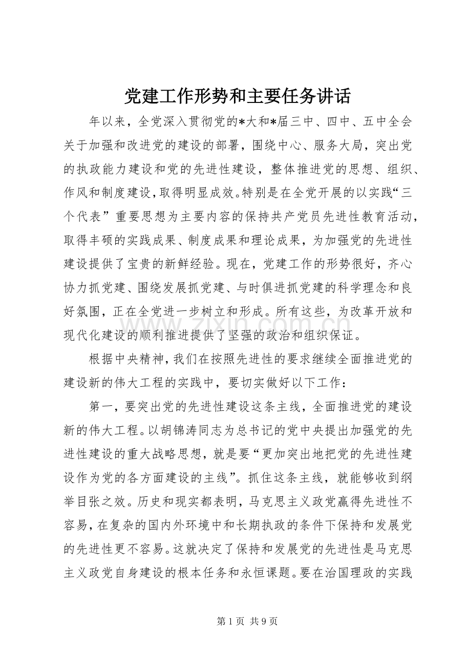 党建工作形势和主要任务讲话.docx_第1页