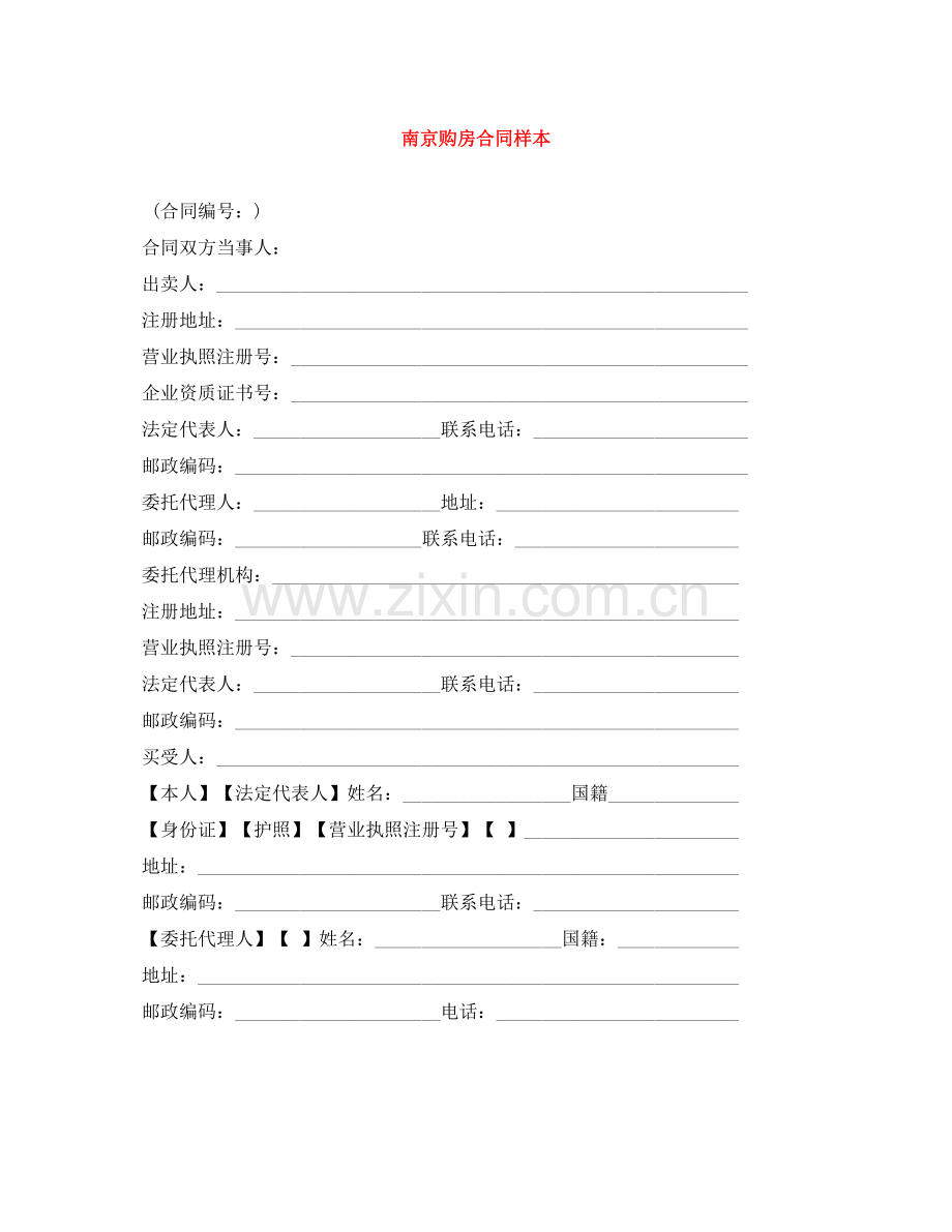 南京购房合同样本.docx_第1页