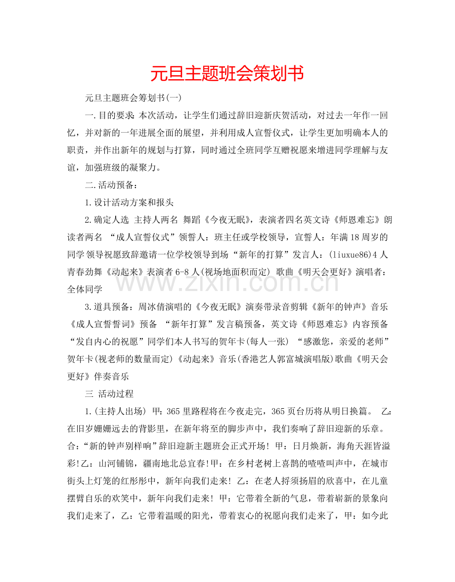 元旦主题班会策划书.doc_第1页