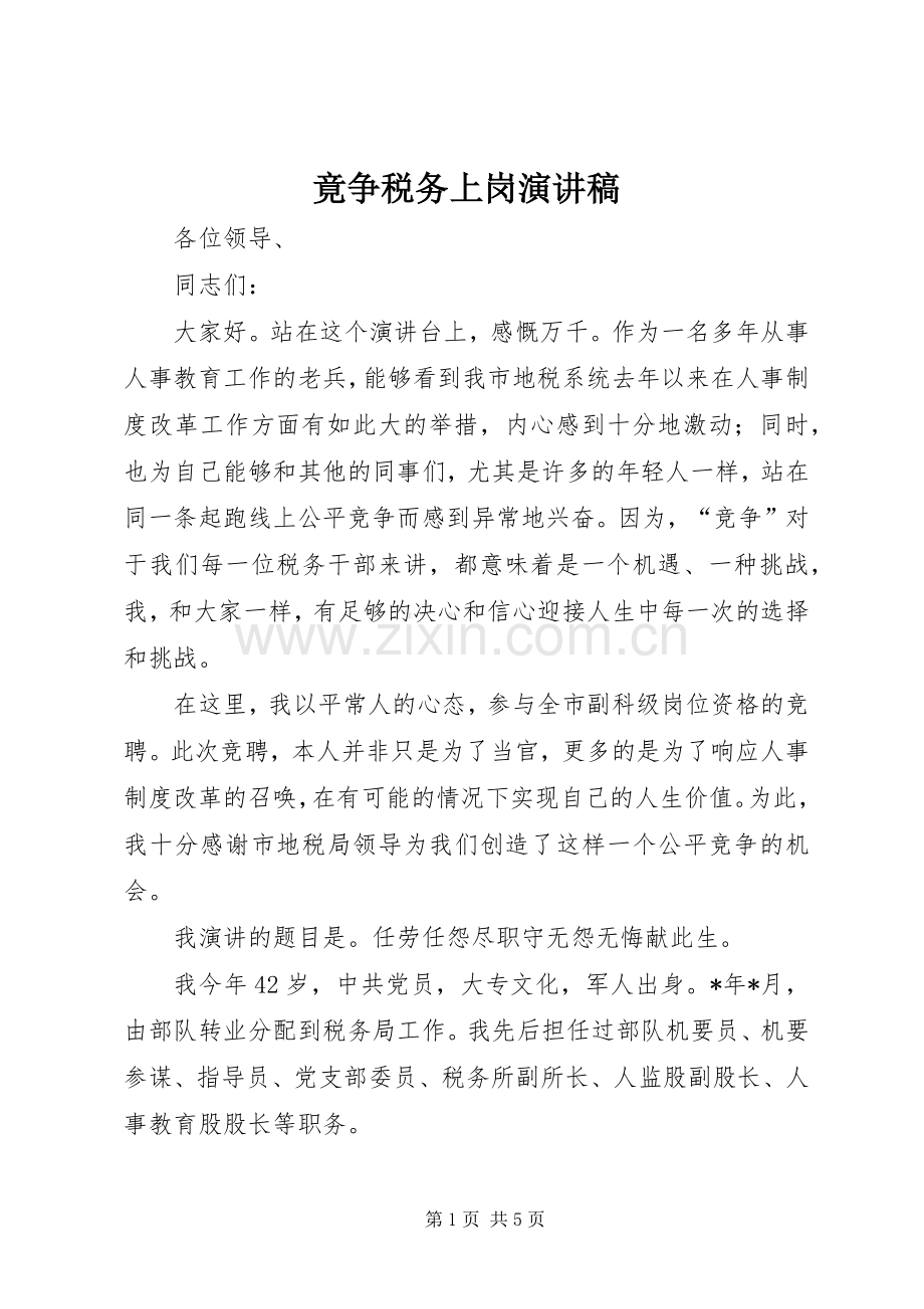 竟争税务上岗演讲稿.docx_第1页
