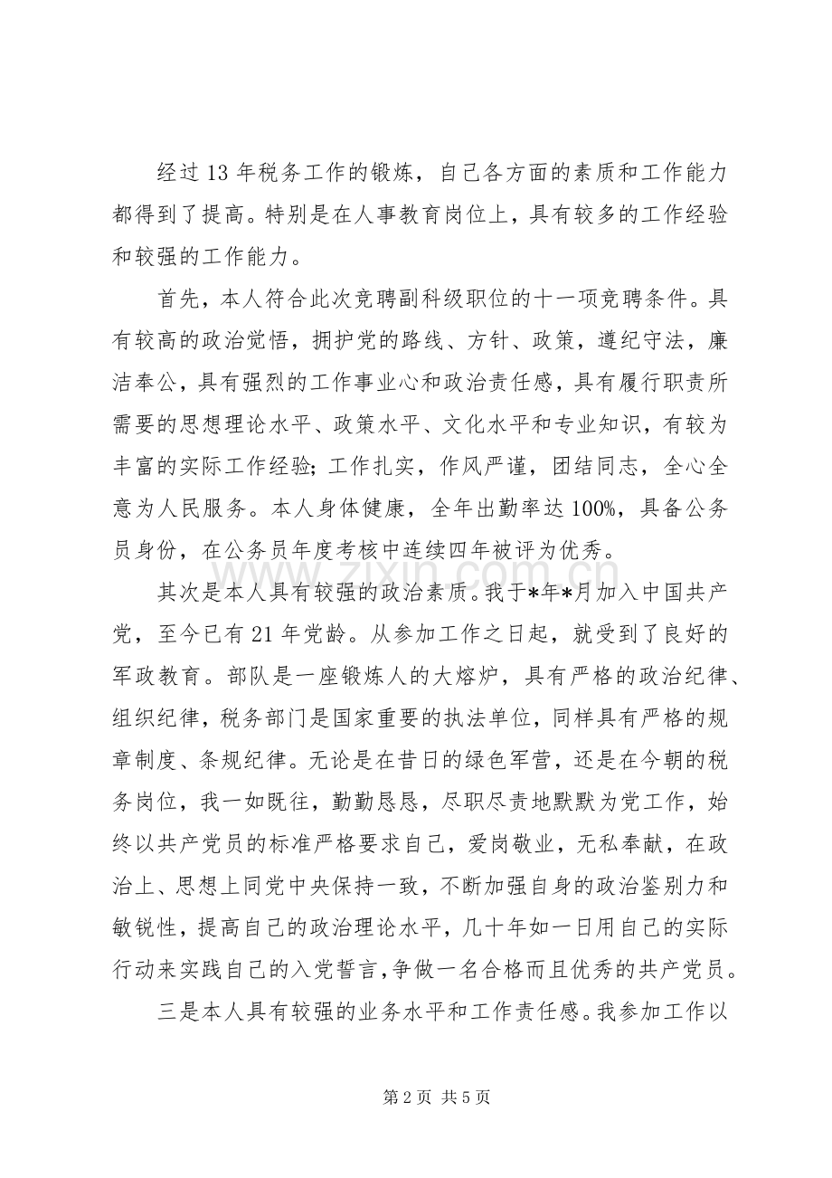 竟争税务上岗演讲稿.docx_第2页