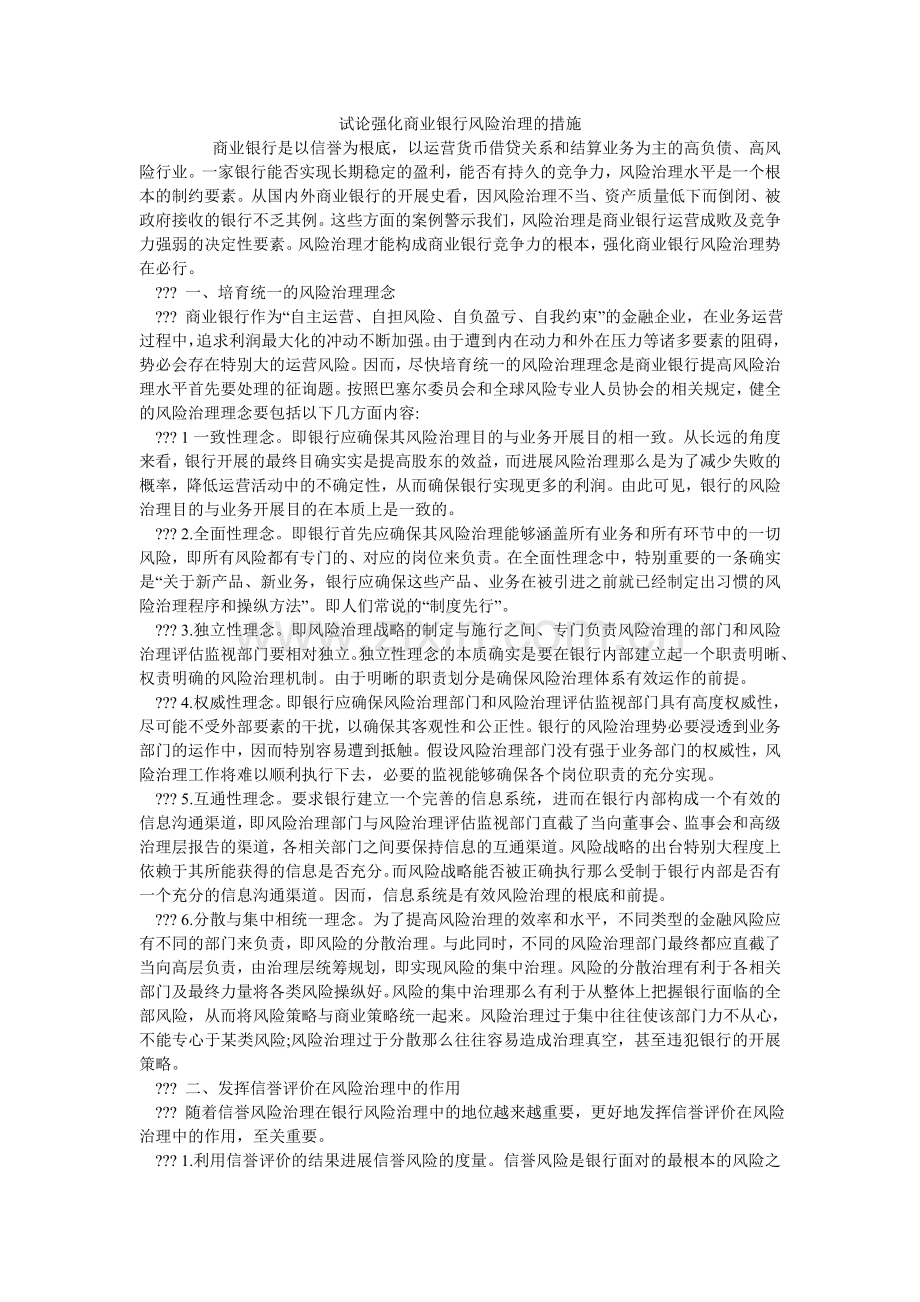 试论强ۥ化商业银行风险管理的措施.doc_第1页