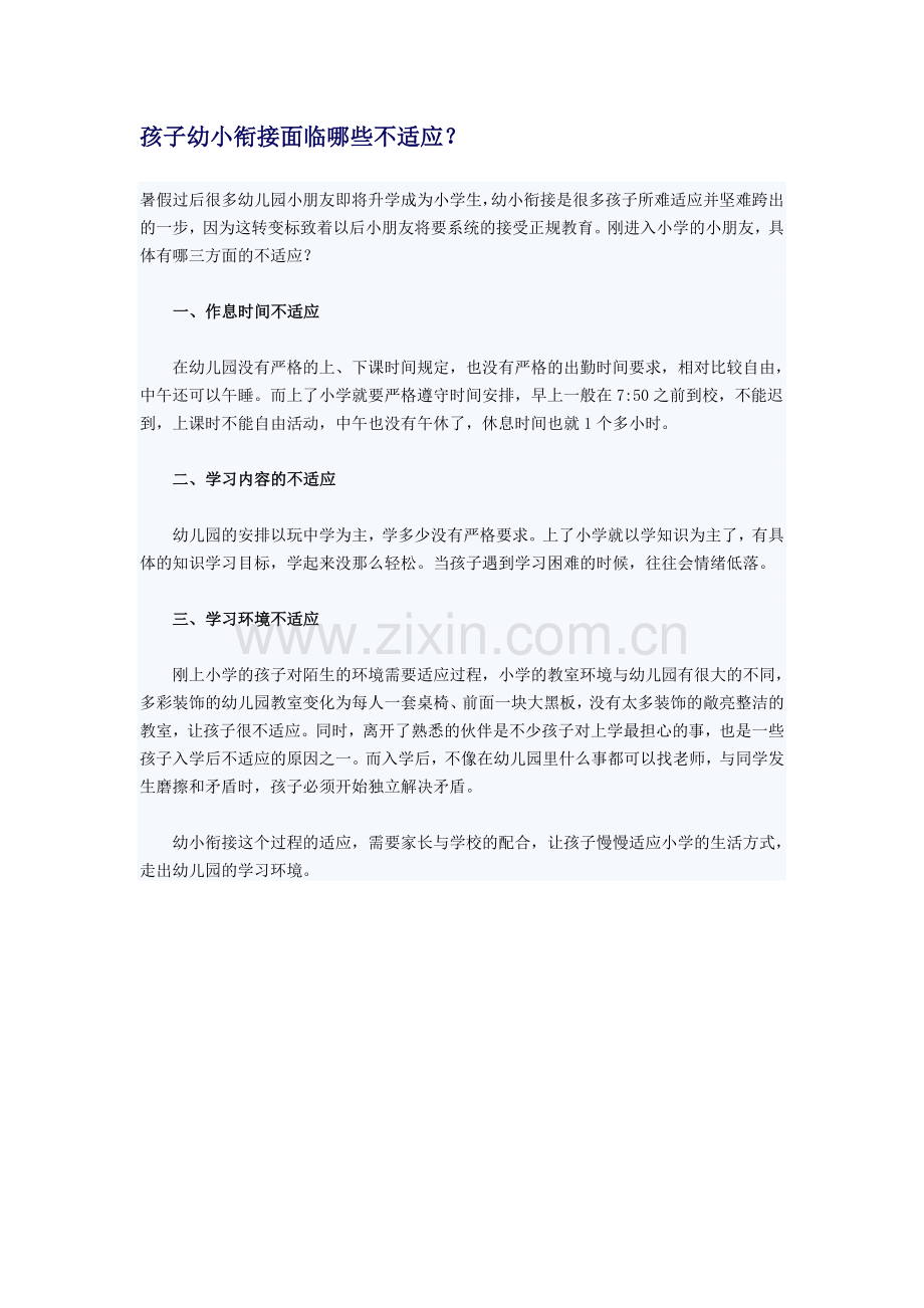 孩子幼小衔接面临哪些不适应.doc_第1页