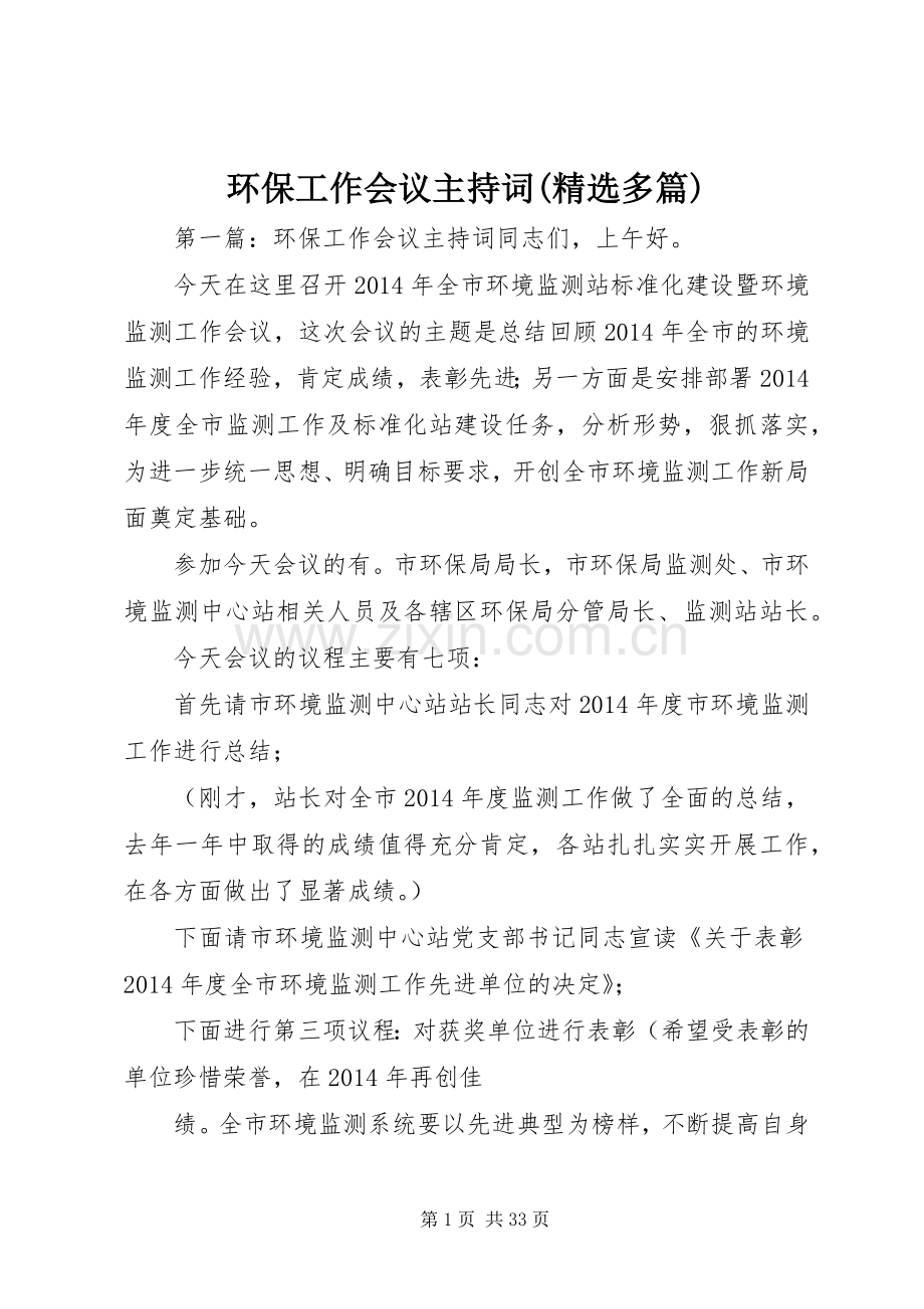 环保工作会议主持稿(多篇).docx_第1页