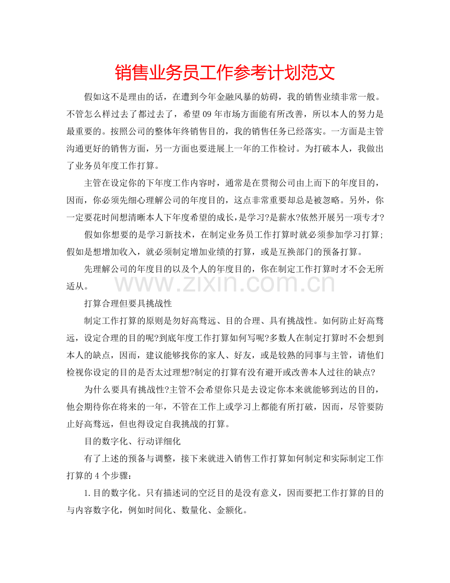 销售业务员工作参考计划范文.doc_第1页