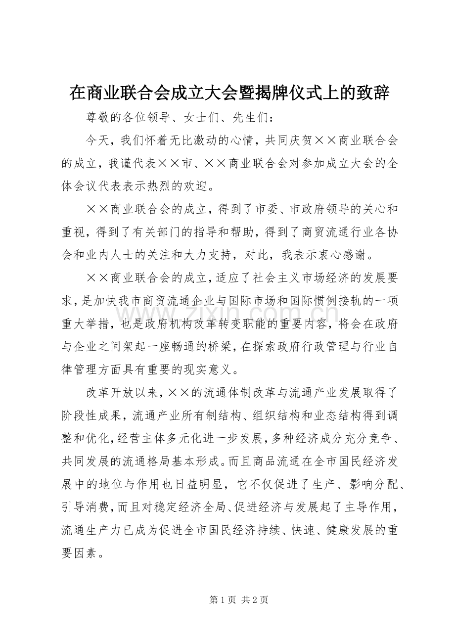 在商业联合会成立大会暨揭牌仪式上的致辞演讲范文.docx_第1页