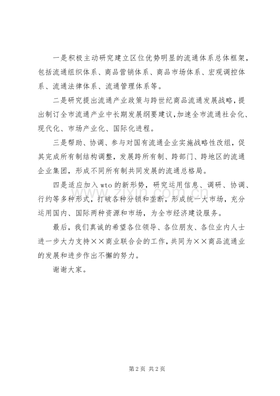 在商业联合会成立大会暨揭牌仪式上的致辞演讲范文.docx_第2页