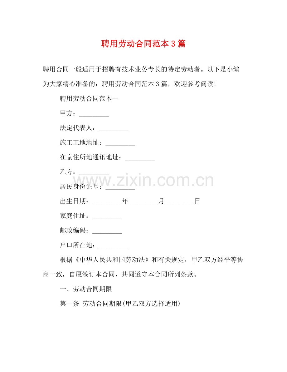 聘用劳动合同范本3篇.docx_第1页
