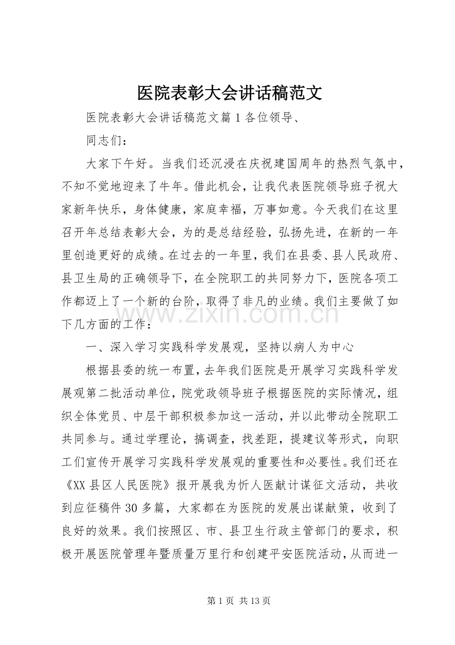 医院表彰大会讲话稿范文.docx_第1页