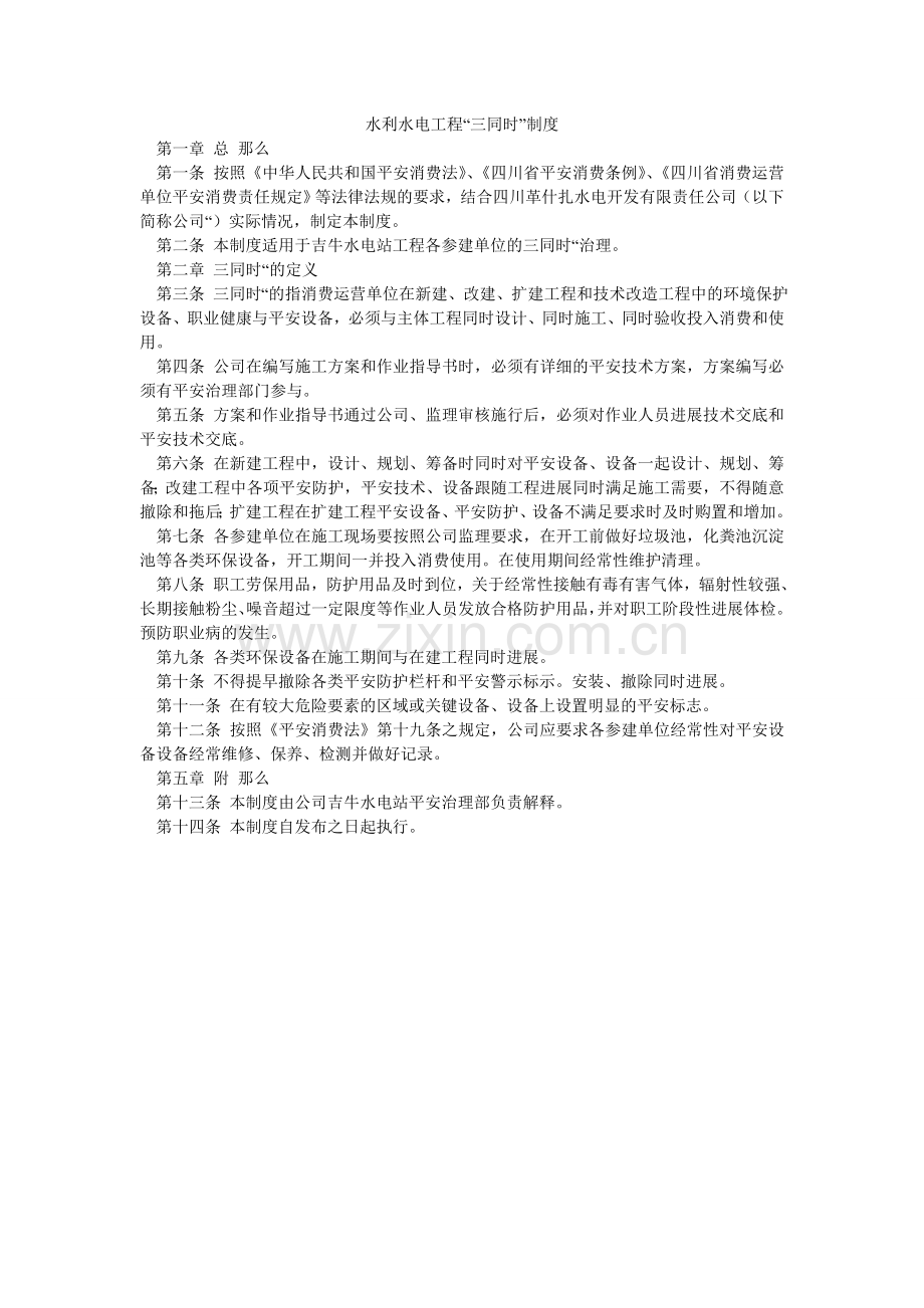 水利水ۥ电工程“三同时”制度.doc_第1页