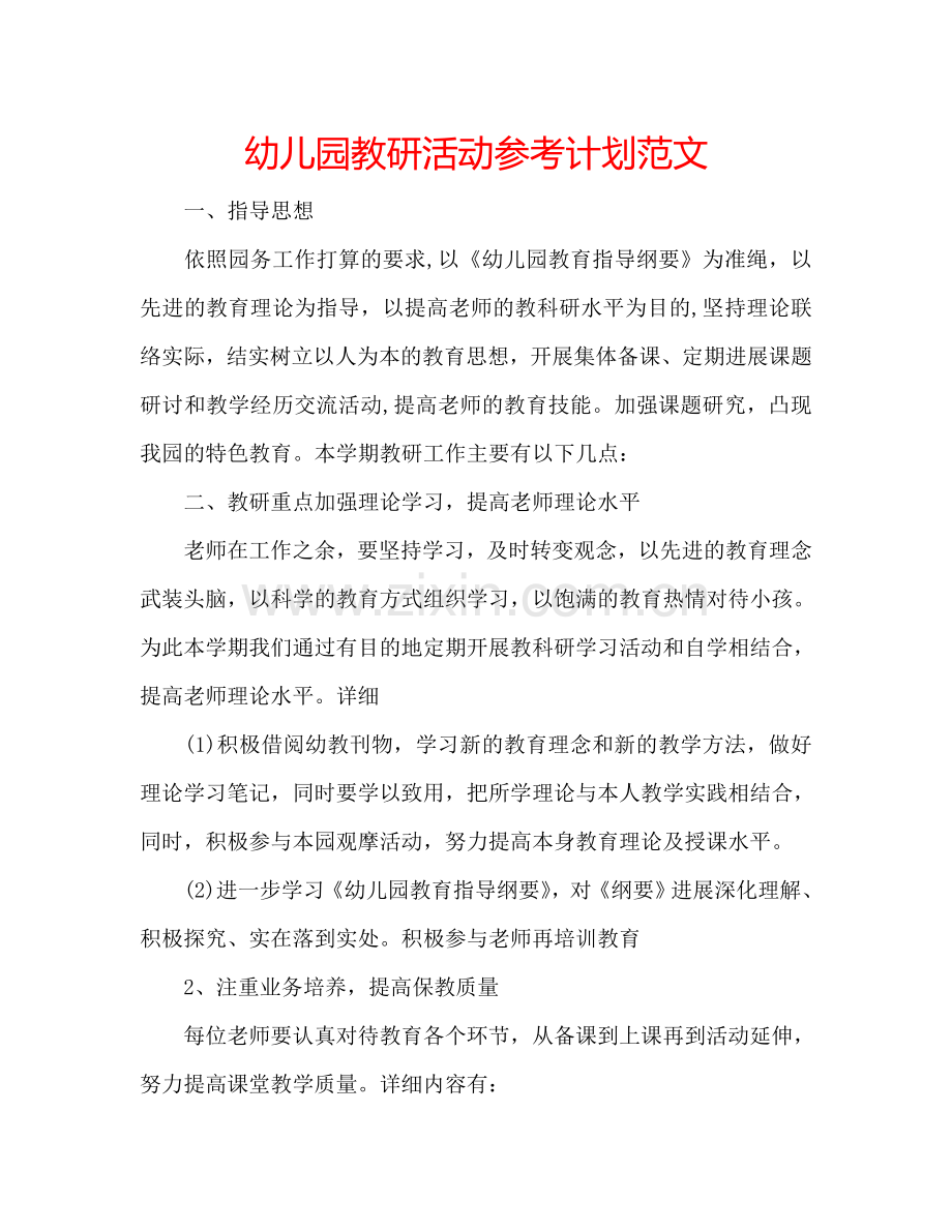 幼儿园教研活动参考计划范文.doc_第1页