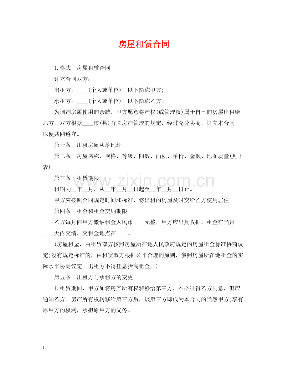 房屋租赁合同32.docx_第1页