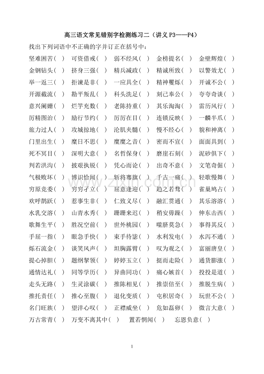 高考常见错别字检测练习二.doc_第1页