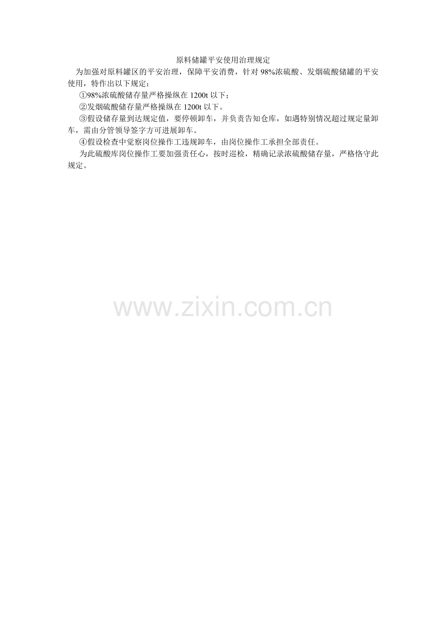 原料储ۥ罐安全使用管理规定.doc_第1页