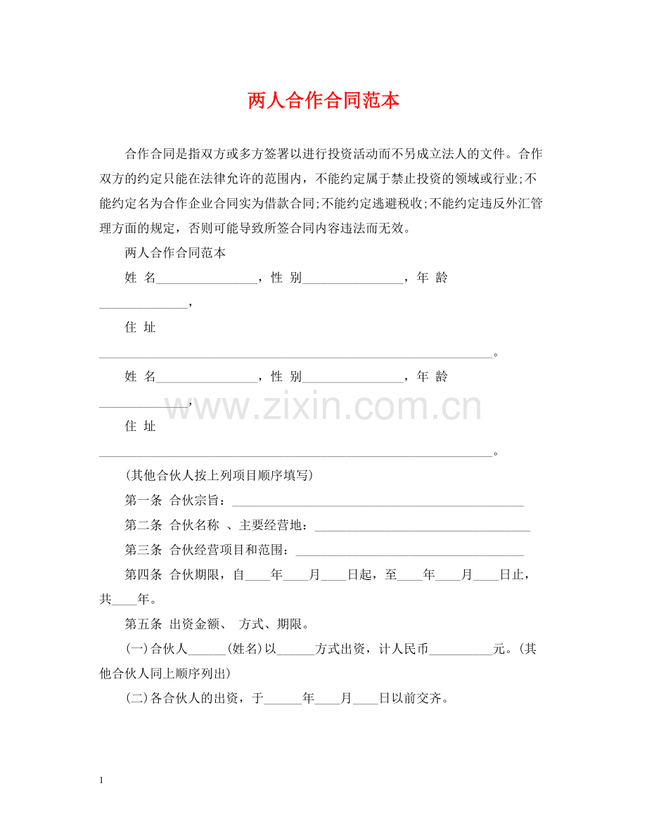 两人合作合同范本2.docx_第1页