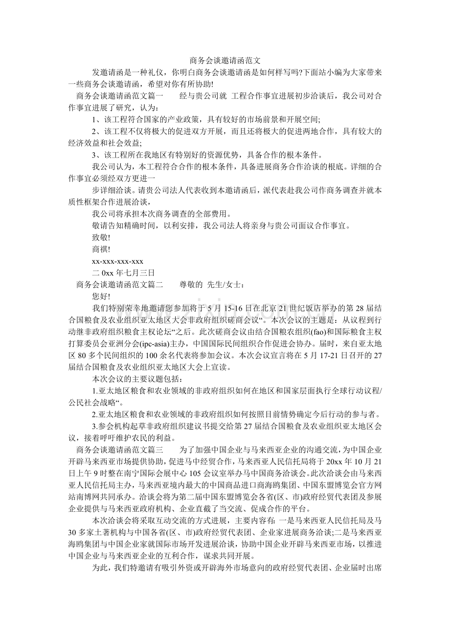 商务谈判邀请函范文.doc_第1页