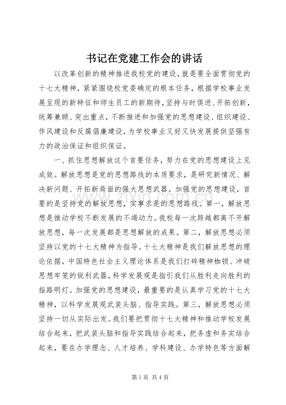 书记在党建工作会的讲话.docx_第1页