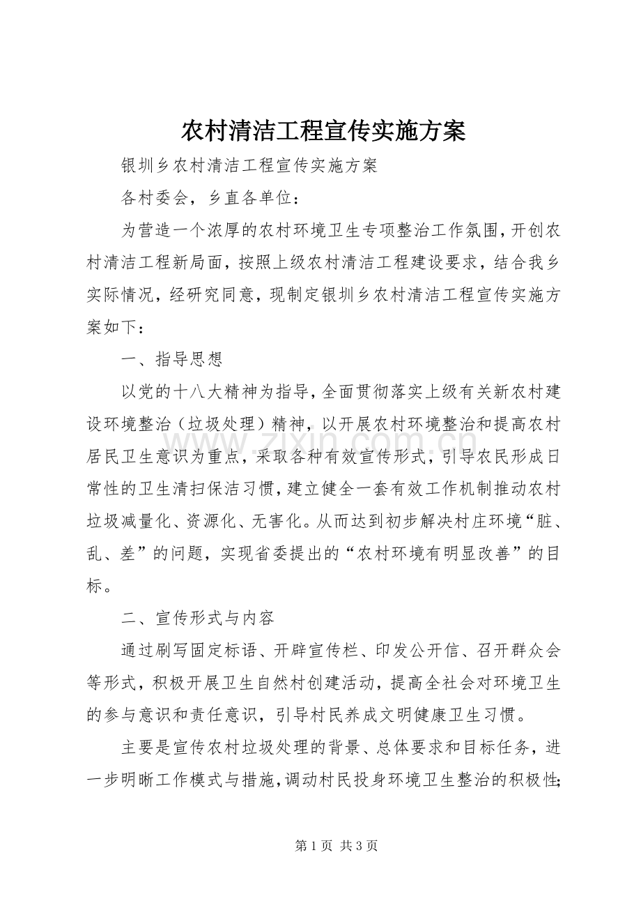 农村清洁工程宣传方案 .docx_第1页