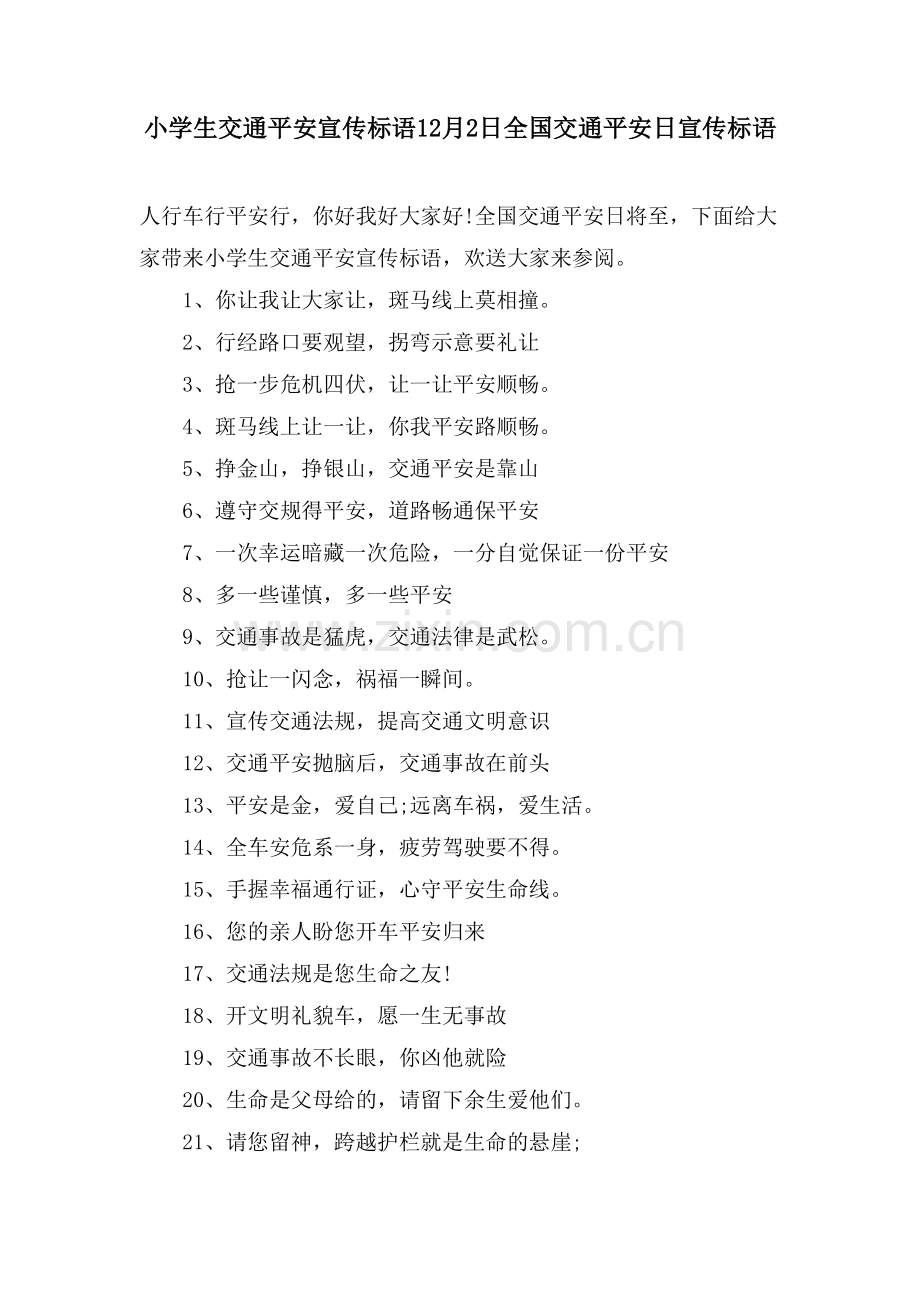 小学生交通安全宣传标语12月2日全国交通安全日宣传标语.doc_第1页