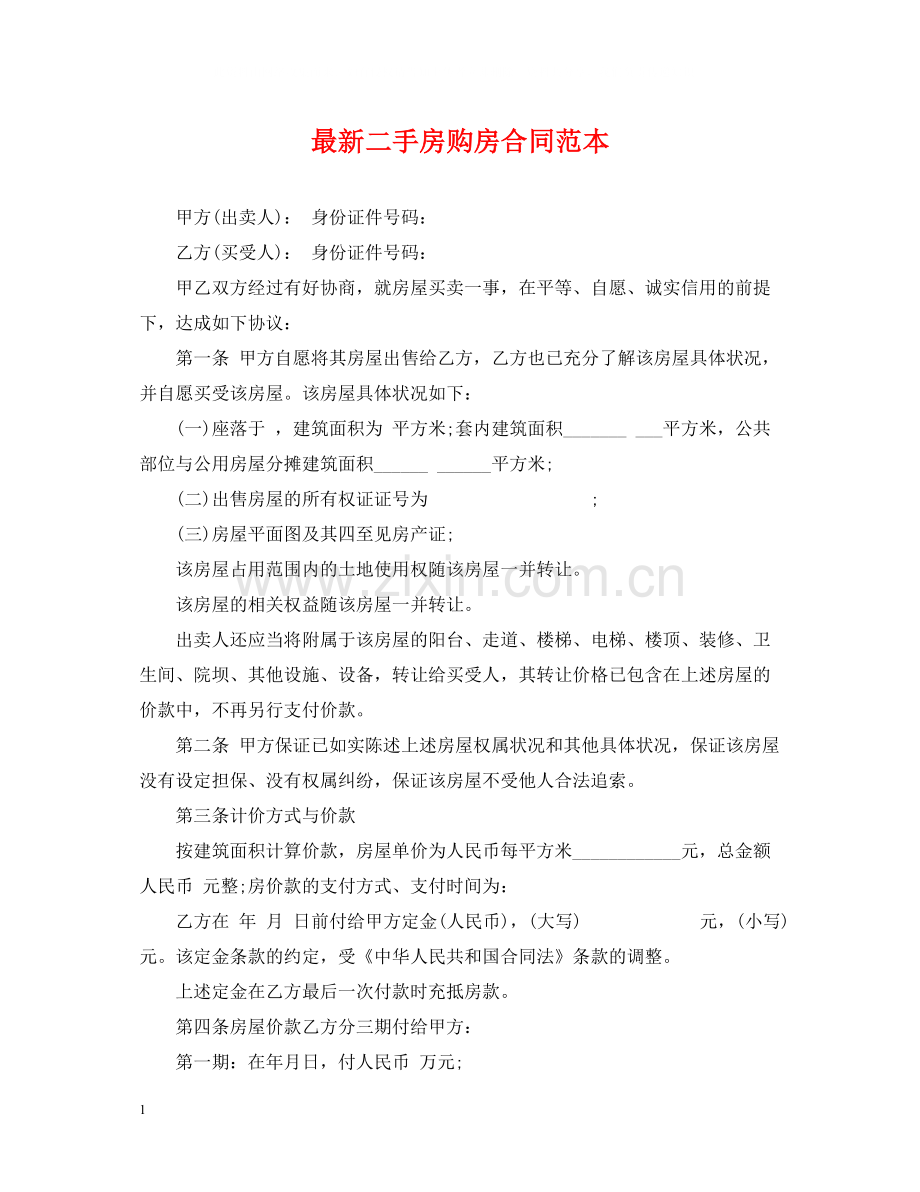 二手房购房合同范本7.docx_第1页