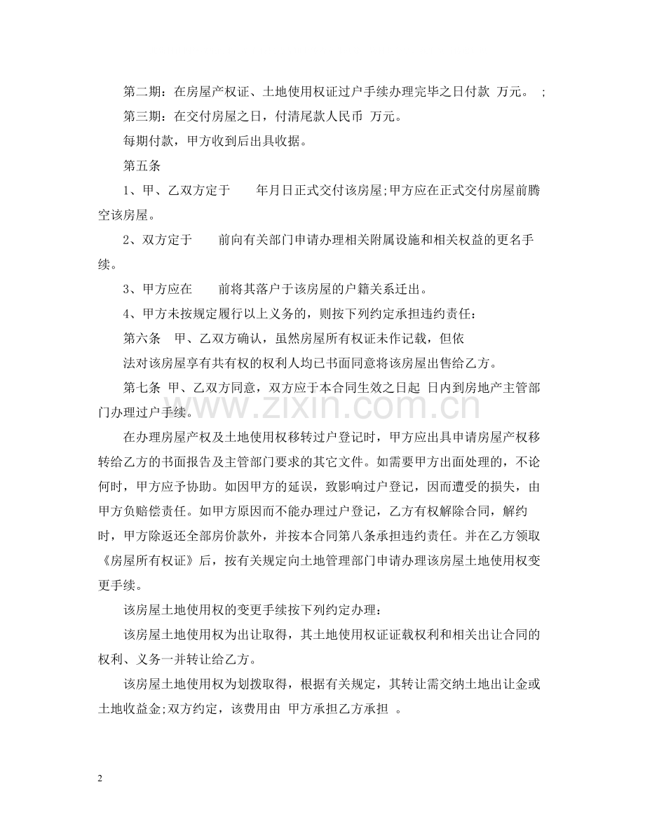二手房购房合同范本7.docx_第2页