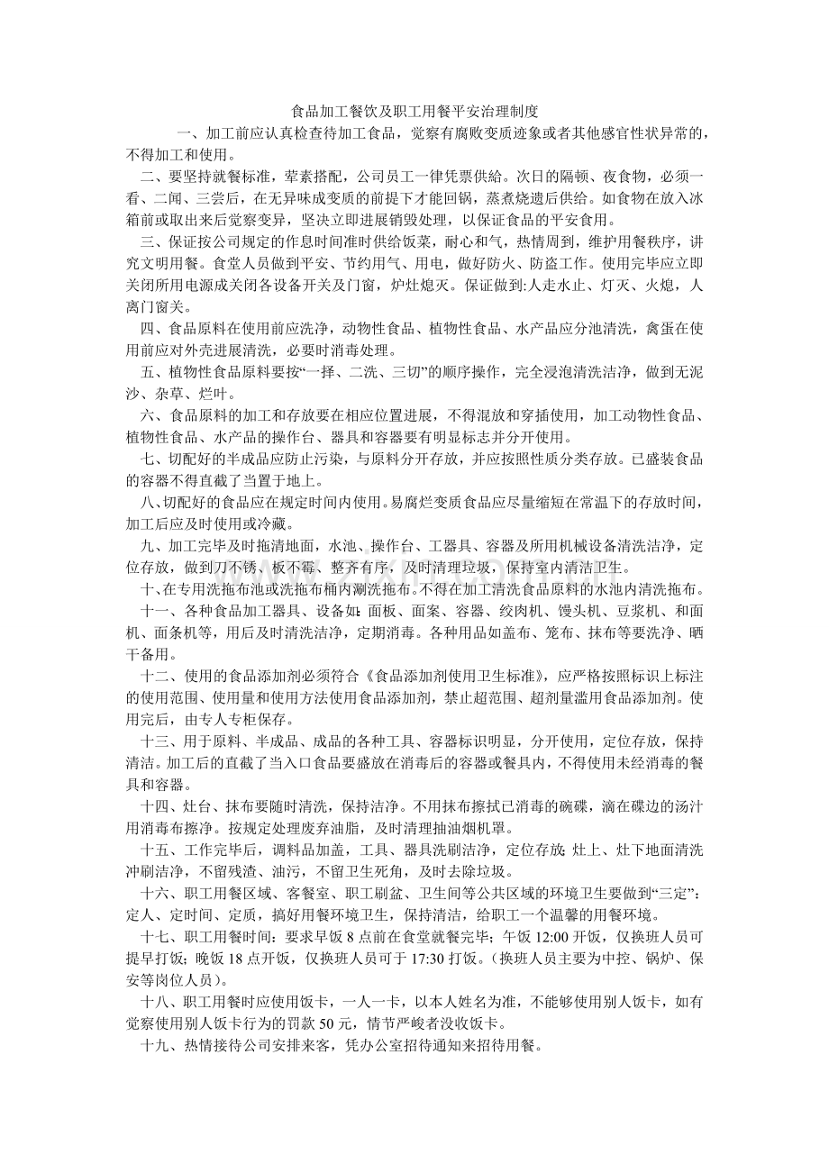 食品加ۥ工餐饮及职工用餐安全管理制度.doc_第1页