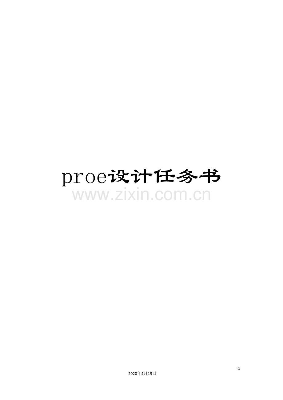 proe设计任务书.doc_第1页