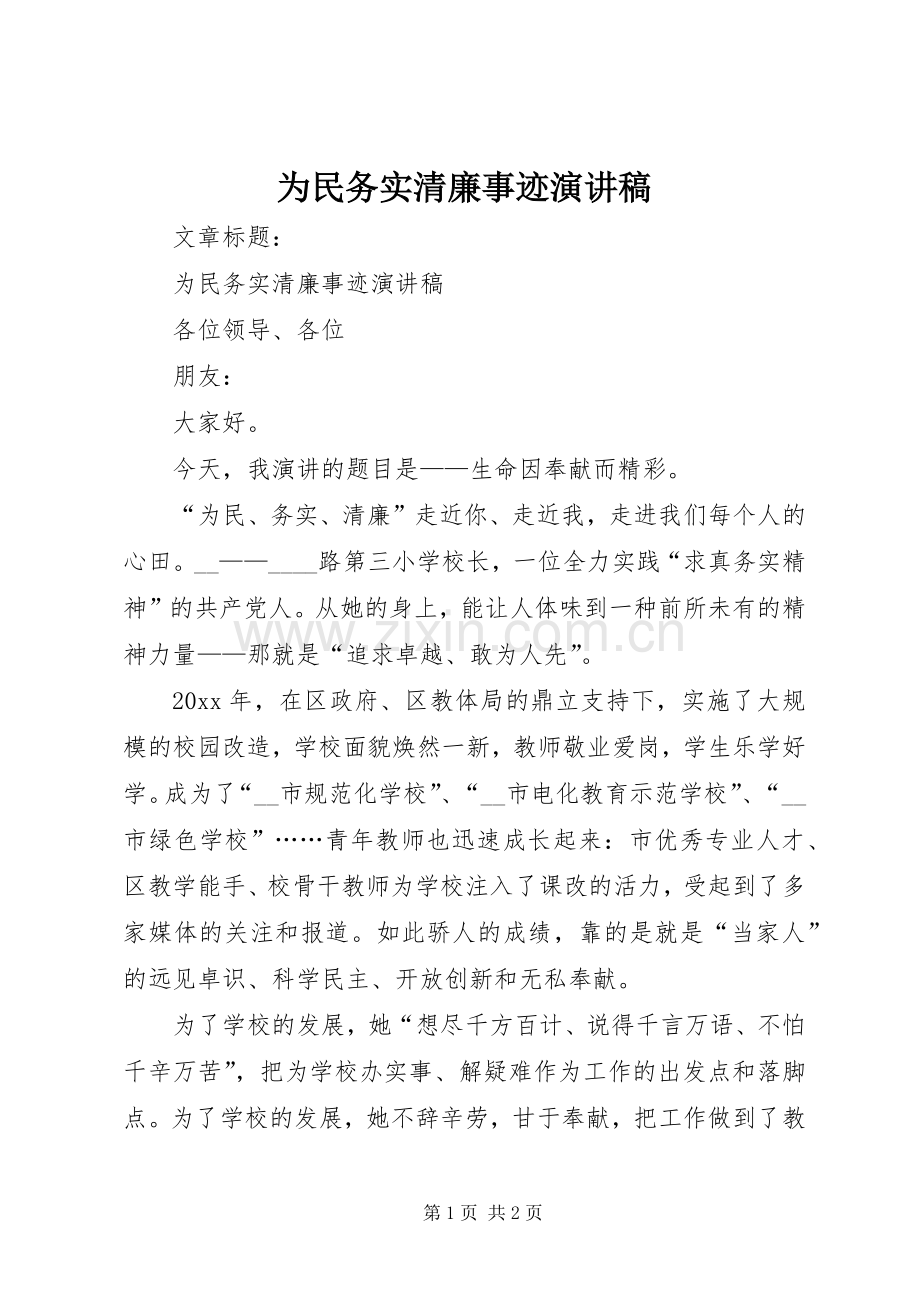 为民务实清廉事迹演讲稿范文.docx_第1页