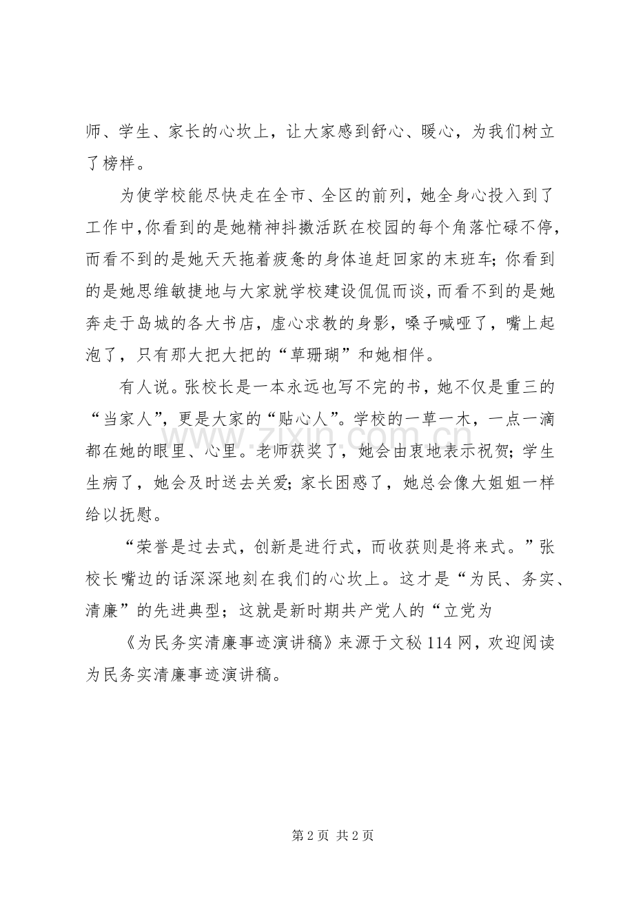 为民务实清廉事迹演讲稿范文.docx_第2页