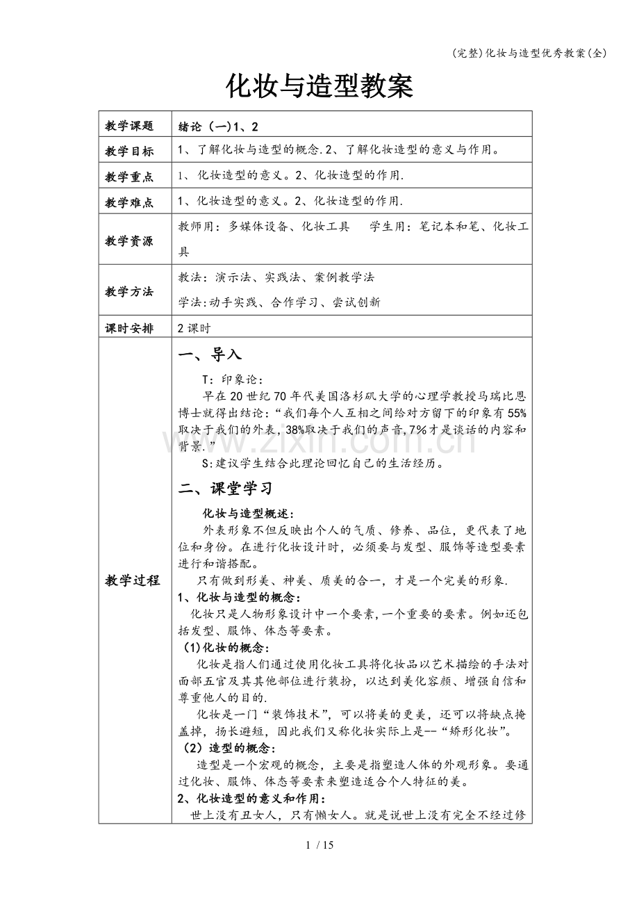 化妆与造型优秀教案(全).doc_第1页
