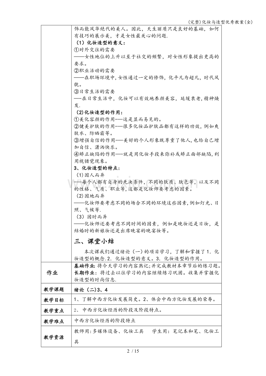 化妆与造型优秀教案(全).doc_第2页