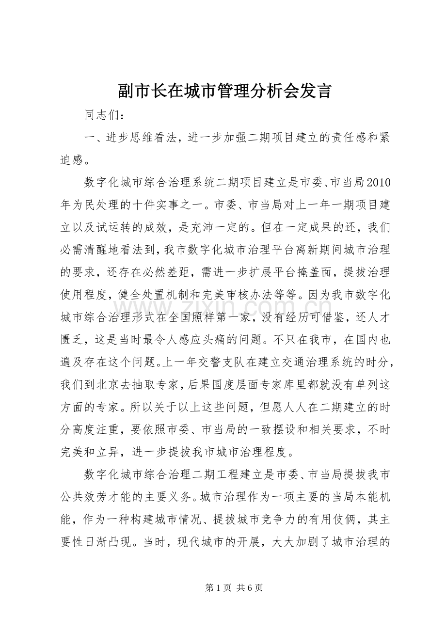 副市长在城市管理分析会发言稿.docx_第1页