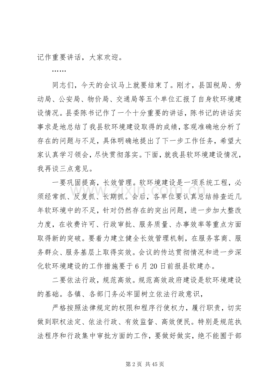 软环境建设会议上主持稿.docx_第2页