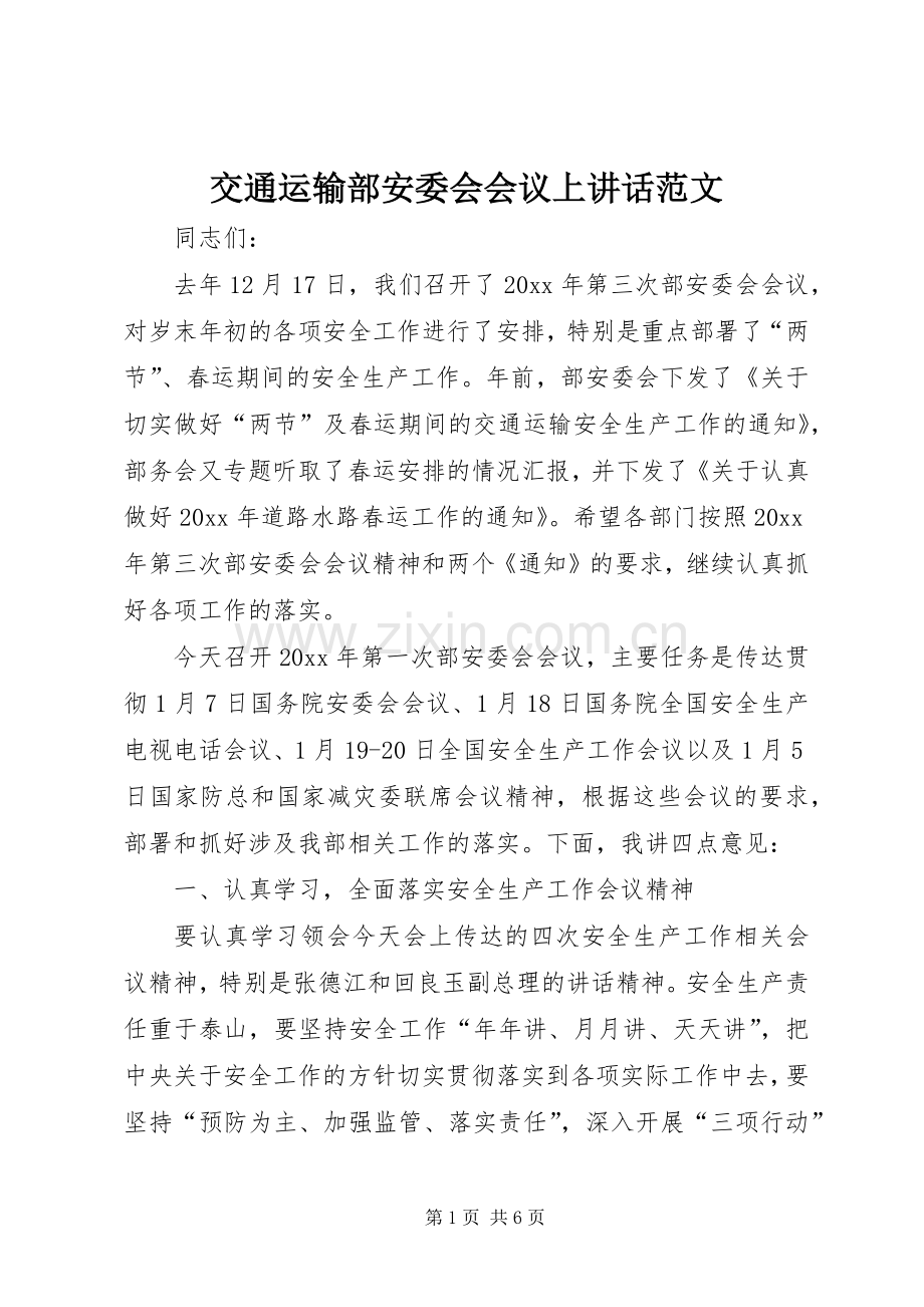 交通运输部安委会会议上讲话范文.docx_第1页