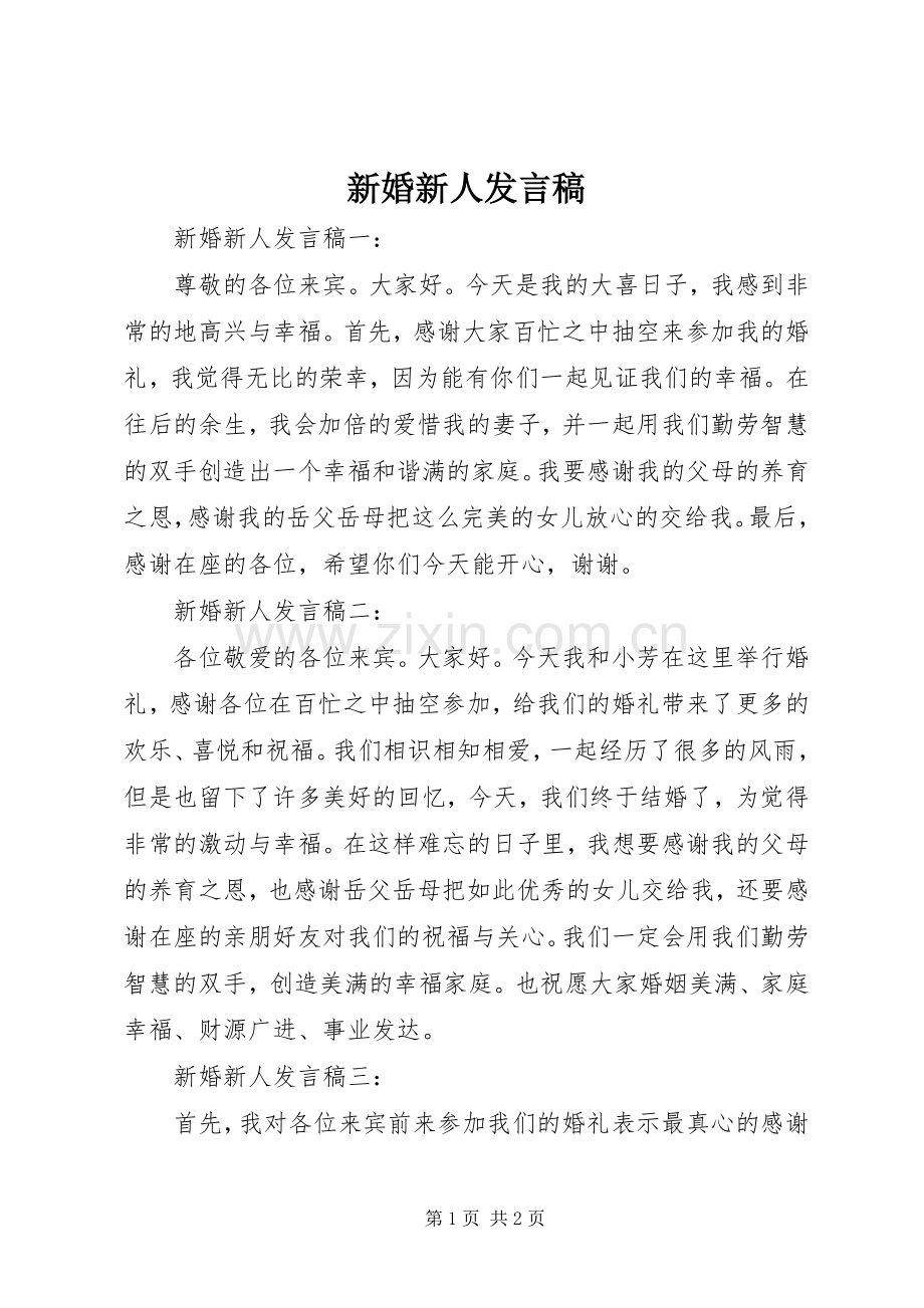 新婚新人发言稿.docx_第1页