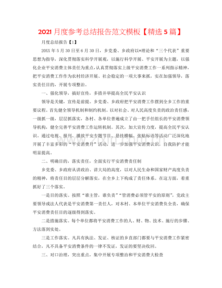 2024月度参考总结报告范文模板【5篇】.doc_第1页