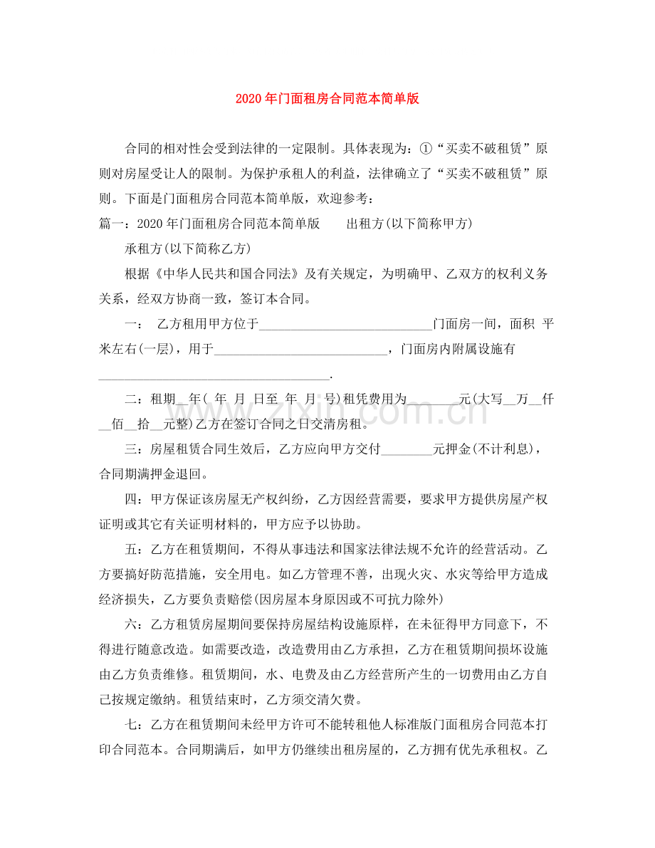 年门面租房合同范本简单版.docx_第1页