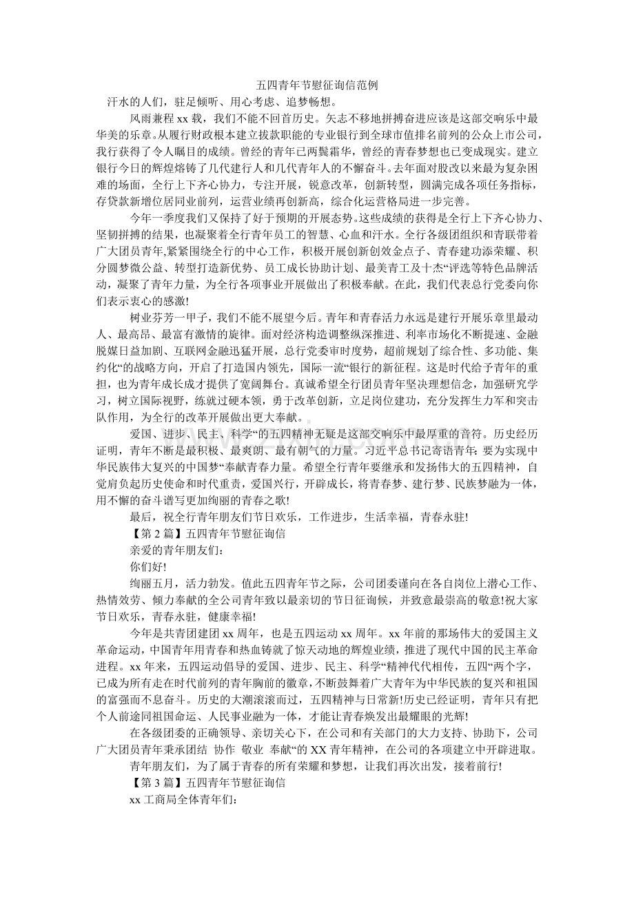 五四青年节慰问信范例.doc_第1页