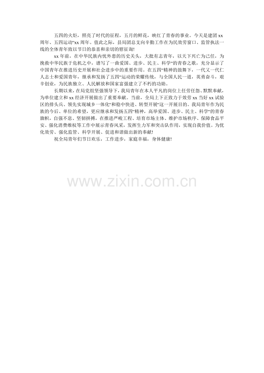 五四青年节慰问信范例.doc_第2页