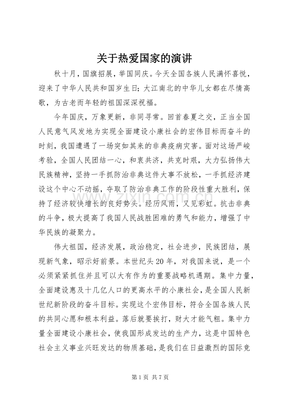 关于热爱国家的演讲.docx_第1页