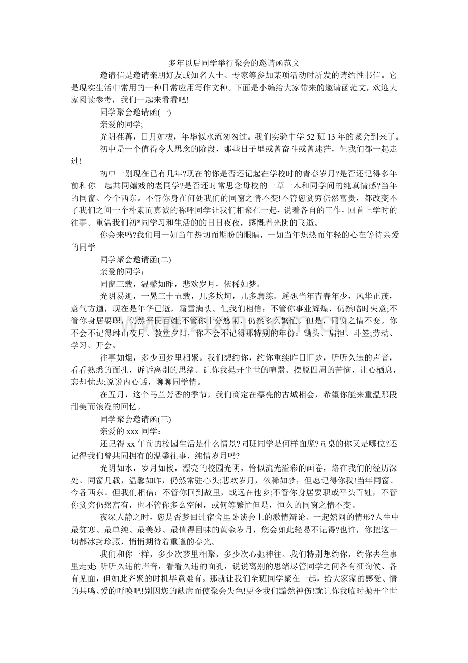 多年以后同学举行聚会的邀请函范文.doc_第1页