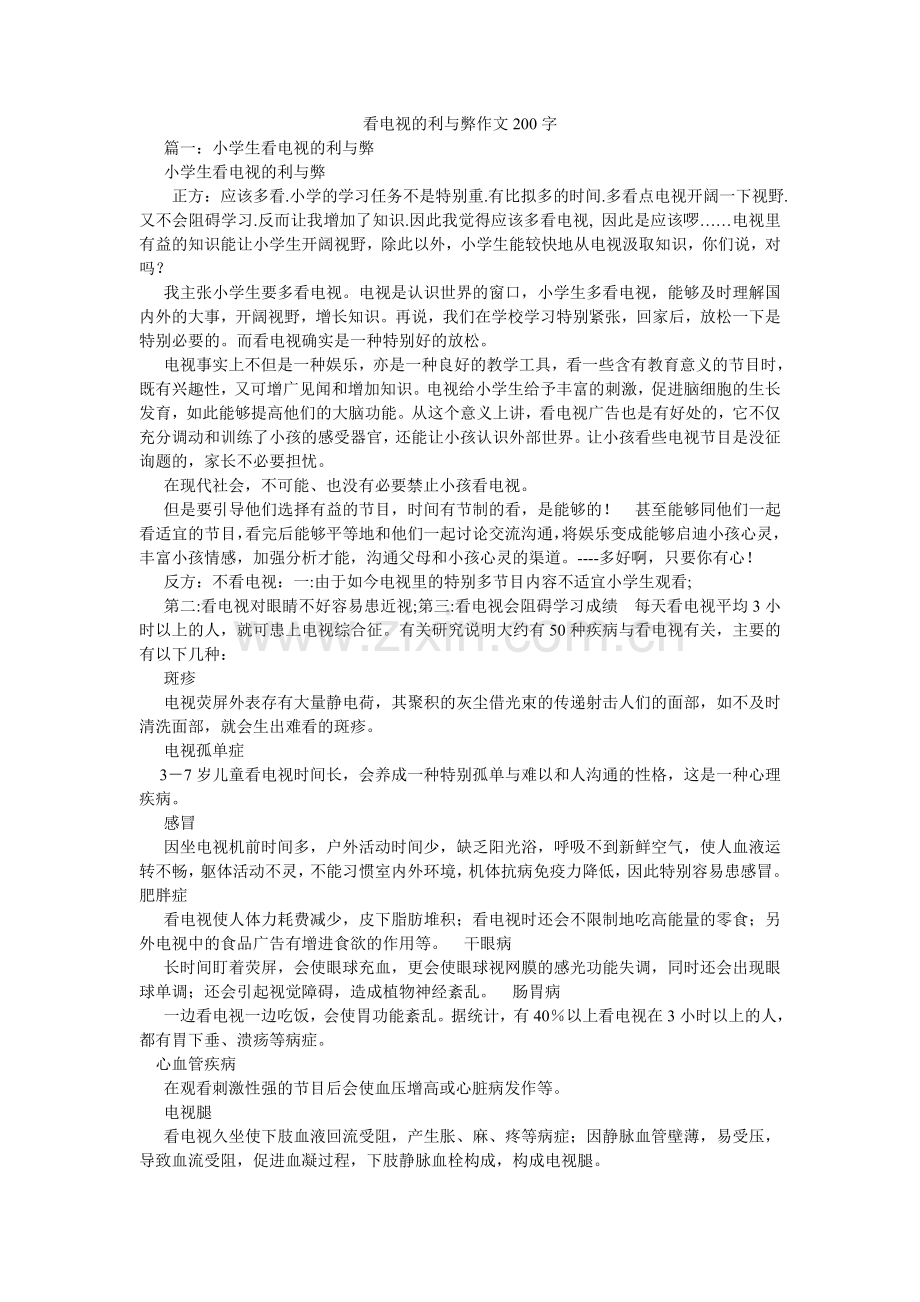 看电视的利与弊作文200字.doc_第1页