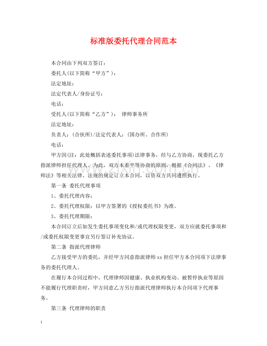 标准版委托代理合同范本.docx_第1页
