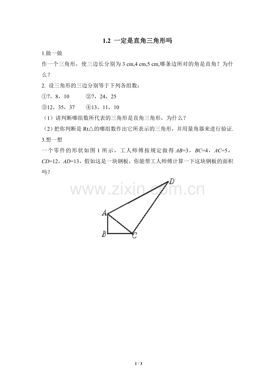 《一定是直角三角形吗》课堂练习.doc_第1页